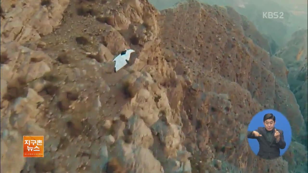 [지구촌 화제 영상] 두바이 바위산에서 아찔한 윙슈트 비행