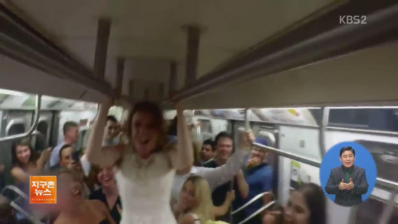 [지구촌 화제 영상] 美 이색 결혼식…지하철 ‘결혼식 피로연’