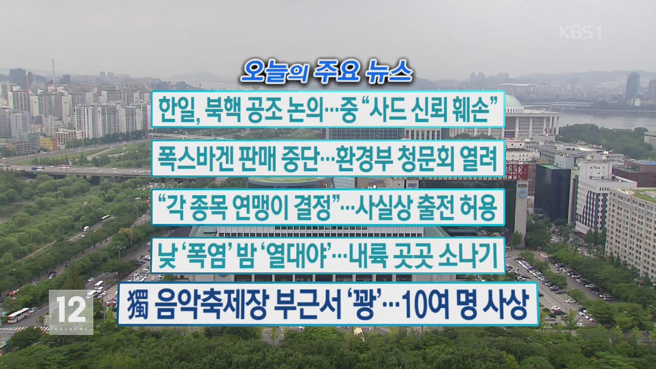 [오늘의 주요뉴스] 한일, 북핵 공조 논의…중, “사드 신뢰 훼손” 외