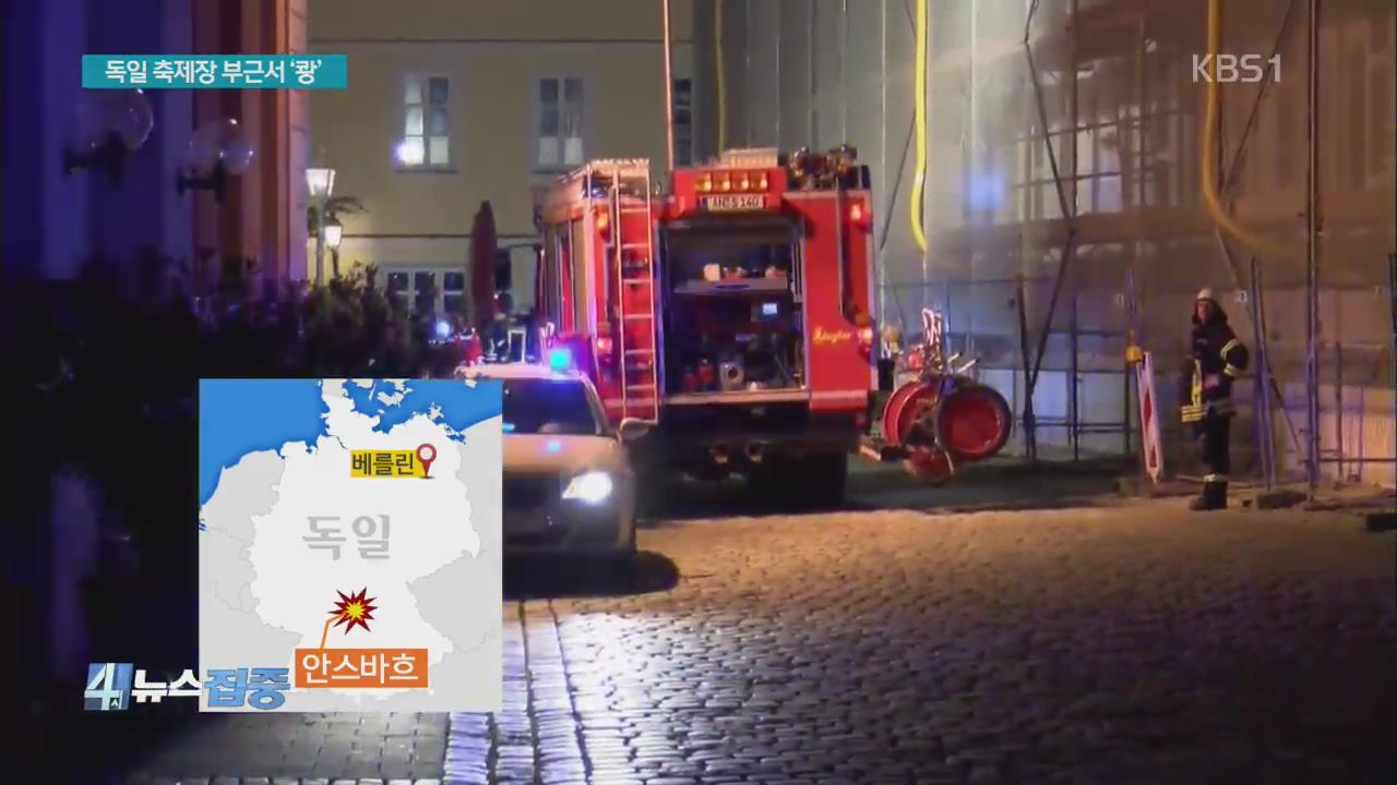 독일 음악축제장 부근 폭발…10여 명 부상