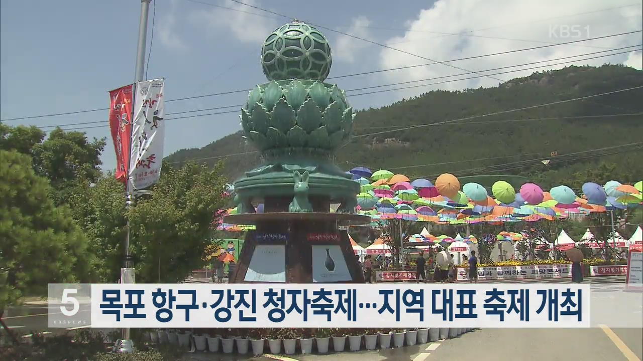 목포 항구·강진 청자축제, 지역 대표 축제 개최