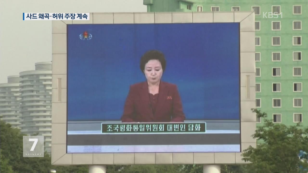 北, KBS 사드보도 ‘적반하장’ 매도…왜곡·허위 주장
