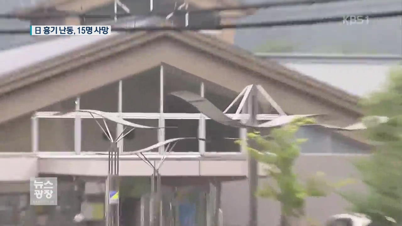 日 장애인 시설 흉기 난동…최소 15명 사망