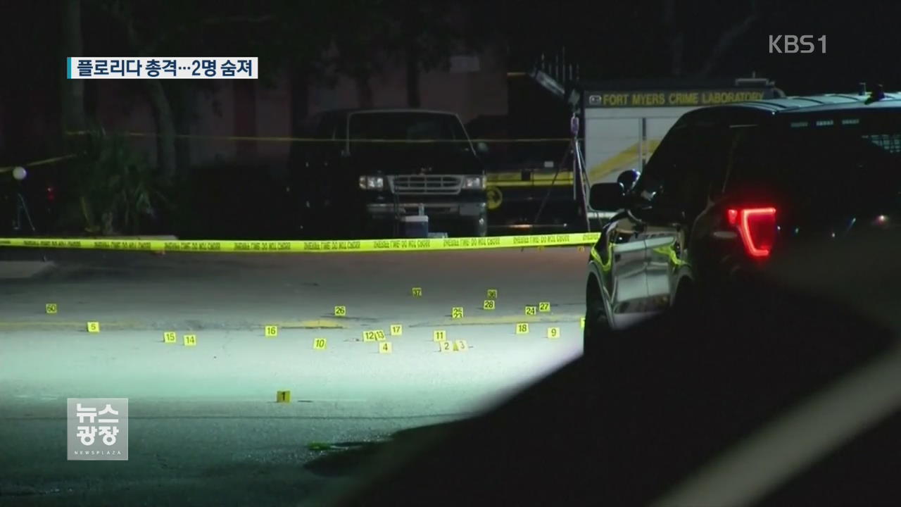 美 플로리다 나이트클럽 총기 난사…2명 사망