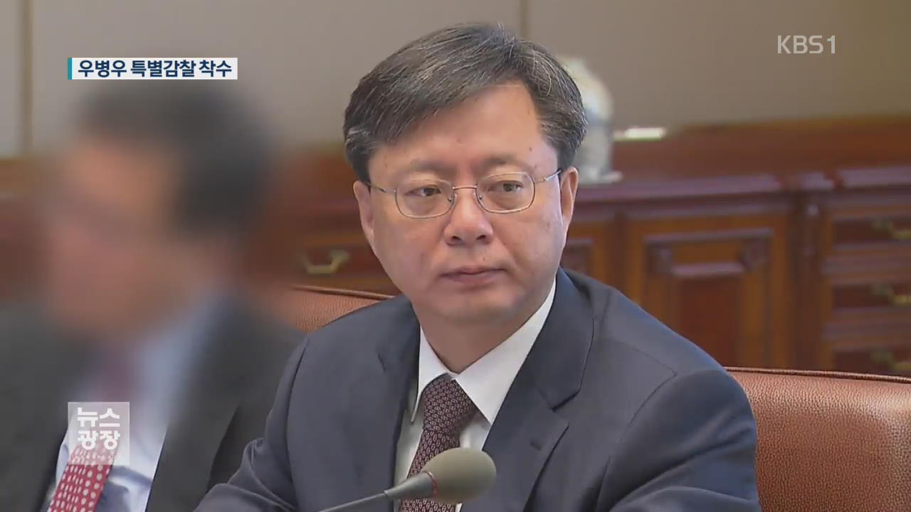 특별감찰관 ‘우병우 의혹’ 조사 착수