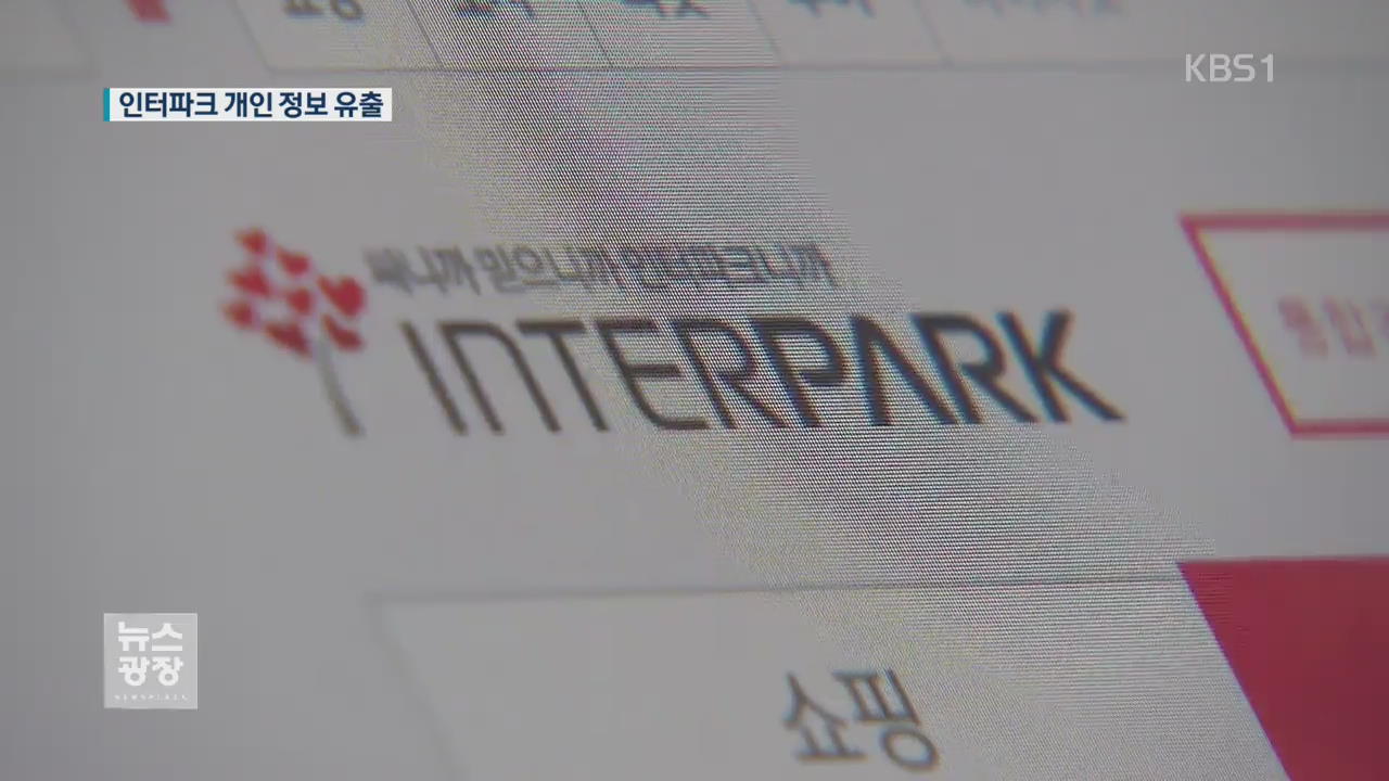 인터파크 서버 해킹…고객 정보 천만 건 유출