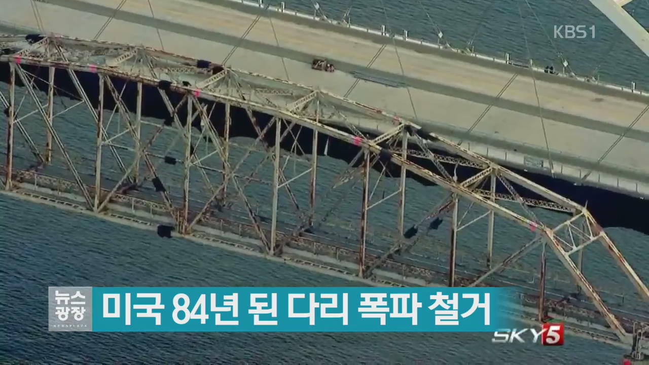 [지금 세계는] 미국 84년 된 다리 폭파 철거