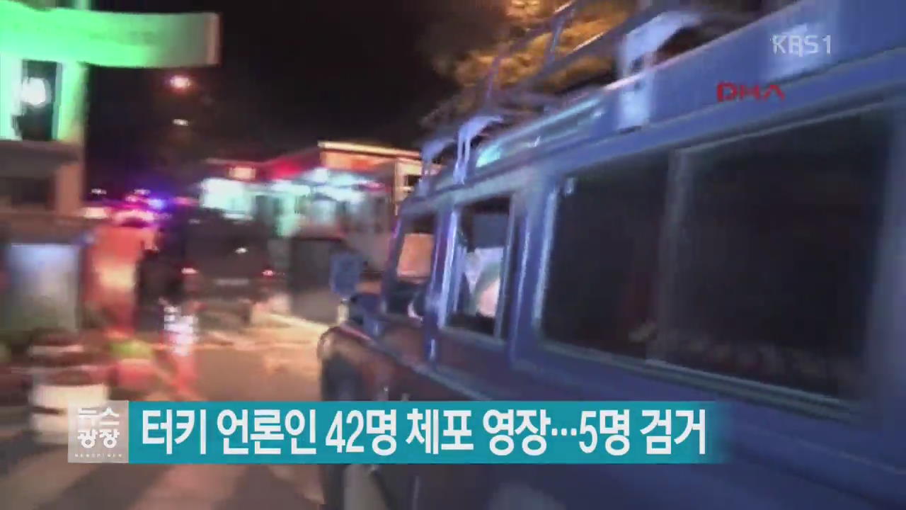 [지금 세계는] 터키 언론인 42명 체포 영장…5명 검거