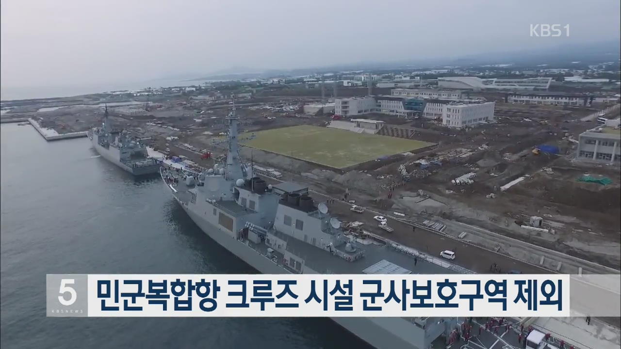 민군복합항 크루즈 시설 군사보호구역 제외