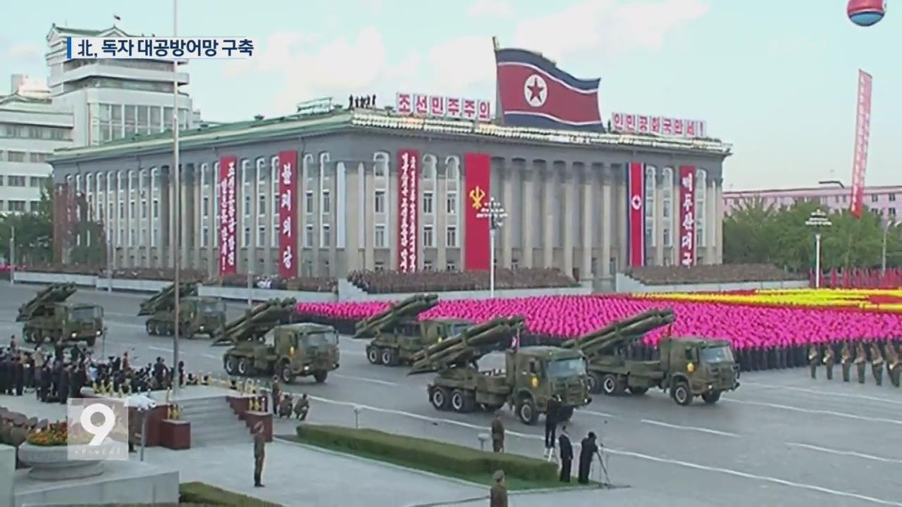 “‘북한식 대공방어망’ 구축”…킬체인 대응?