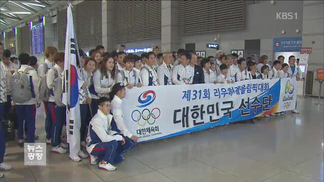 한국 선수단, 결전의 땅 리우로!…“종합 10위 목표”