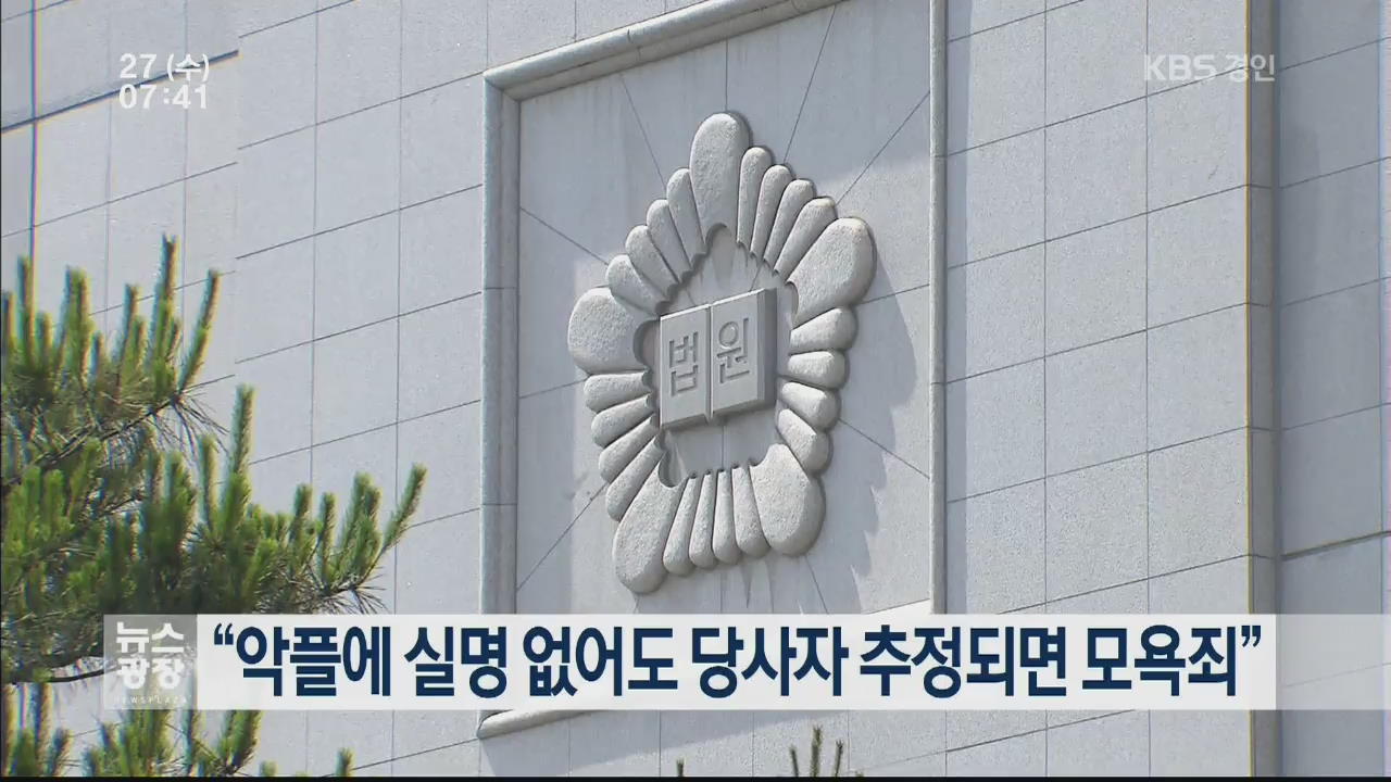 “악플에 실명 없어도 당사자 추정되면 모욕죄”