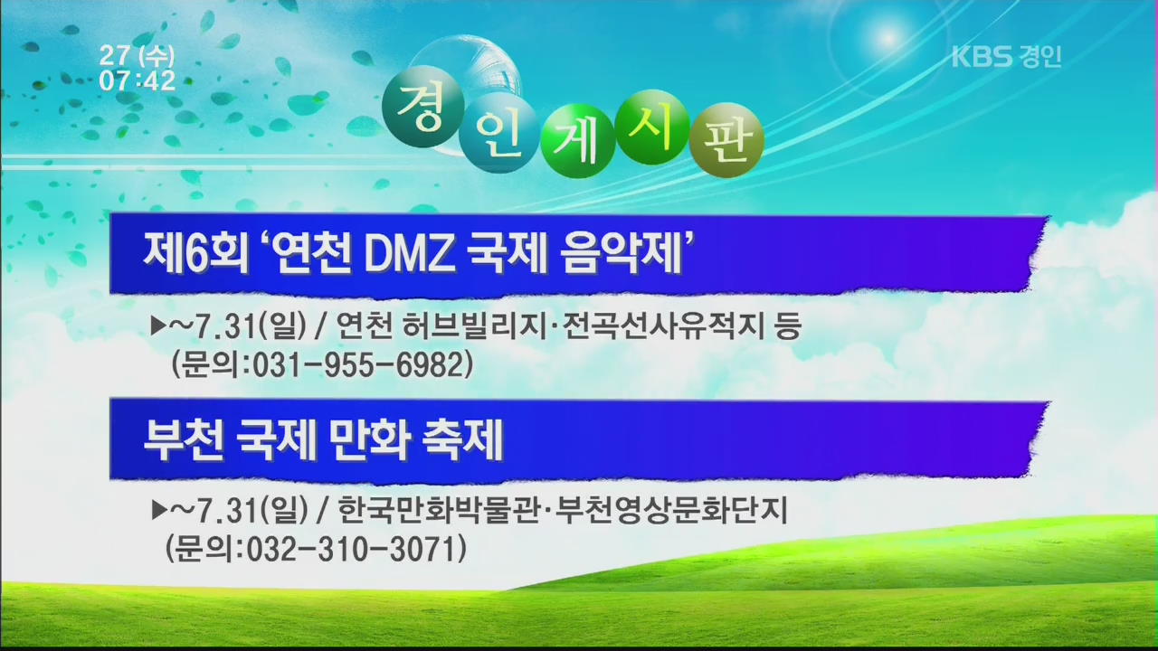 [경인게시판] 제6회 ‘연천 DMZ 국제 음악제’ 외