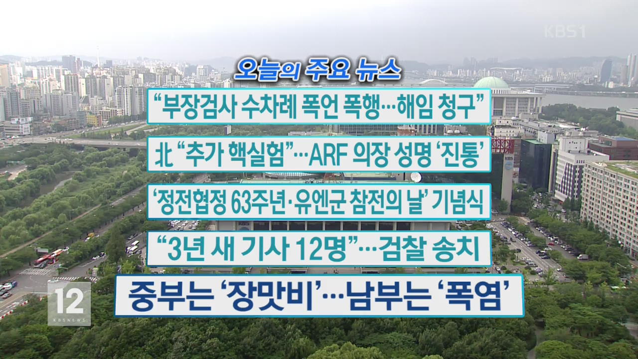 [오늘의 주요뉴스] “부장검사 수차례 폭언 폭행…해임 청구” 외