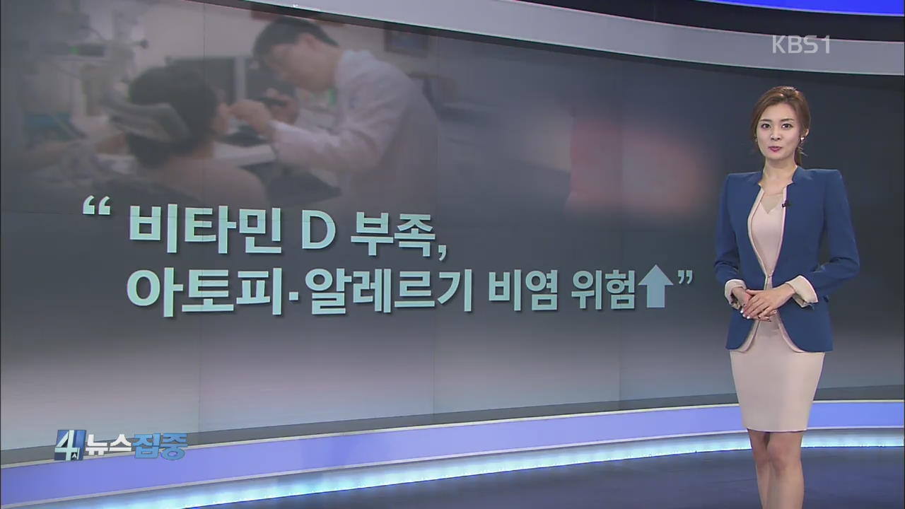 “비타민 D 부족, 아토피·알레르기 비염 위험↑”