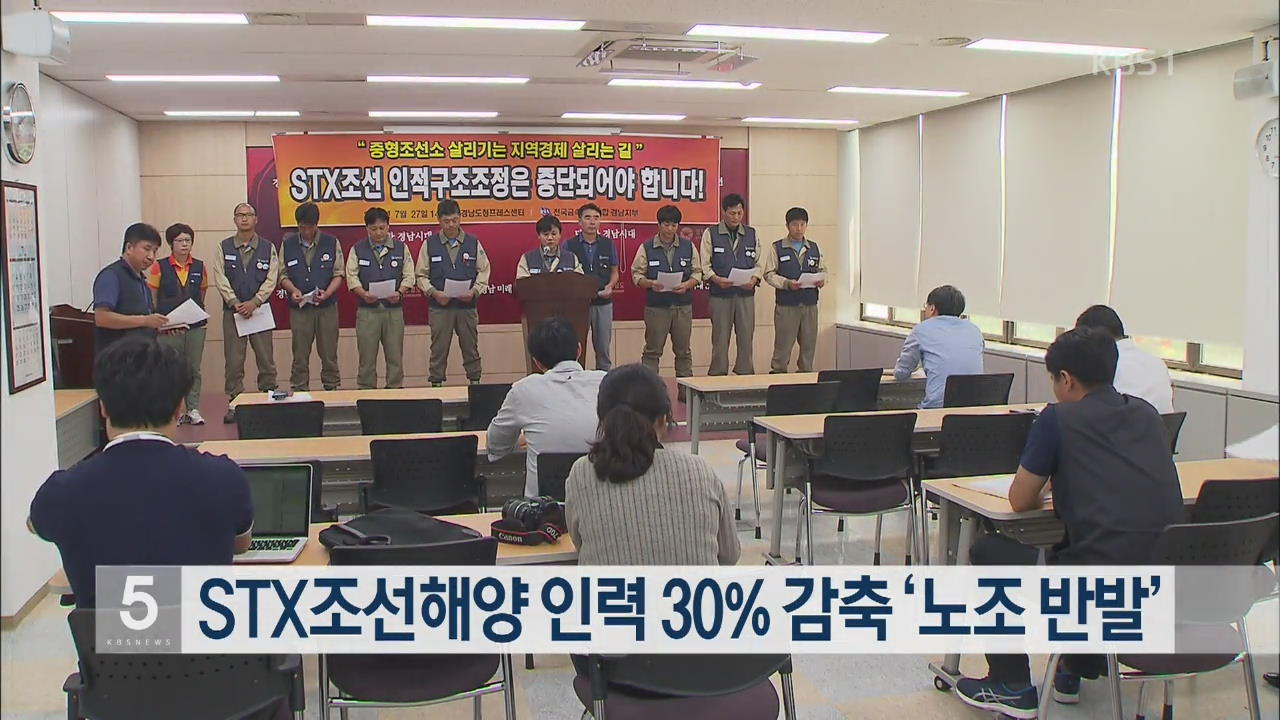 STX조선해양 인력 30% 감축 ‘노조 반발’