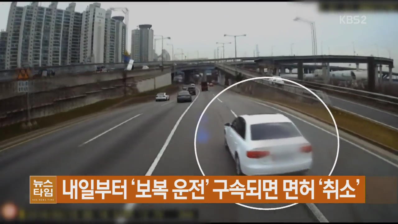 내일부터 ‘보복 운전’ 구속되면 면허 ‘취소’