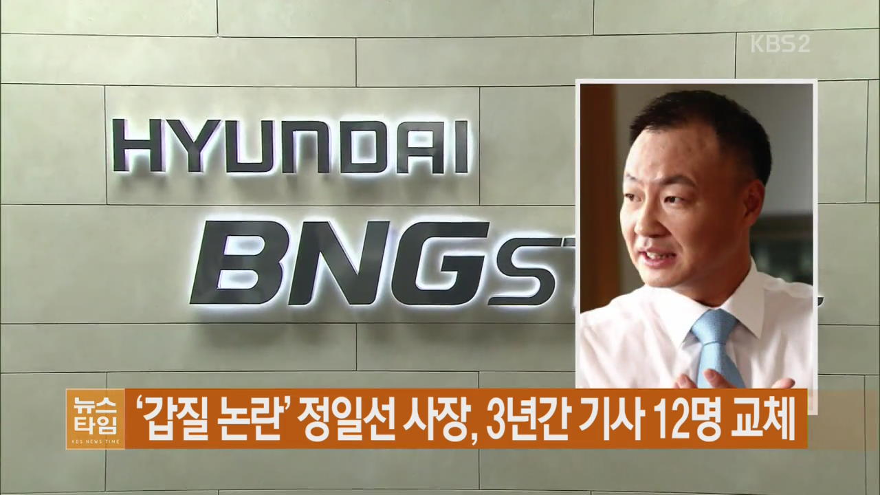 ‘갑질 논란’ 정일선 사장, 3년간 기사 12명 교체
