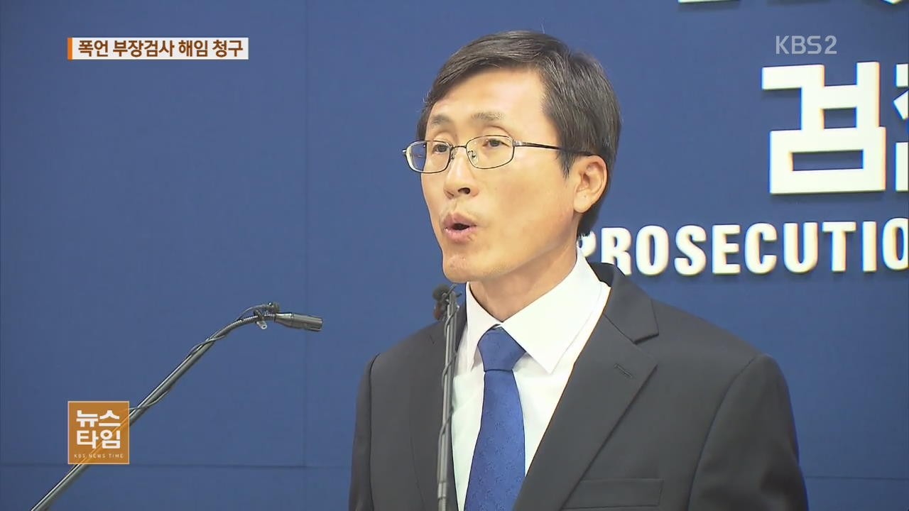 ‘자살 검사에 폭행·폭언’ 부장 검사 해임 청구