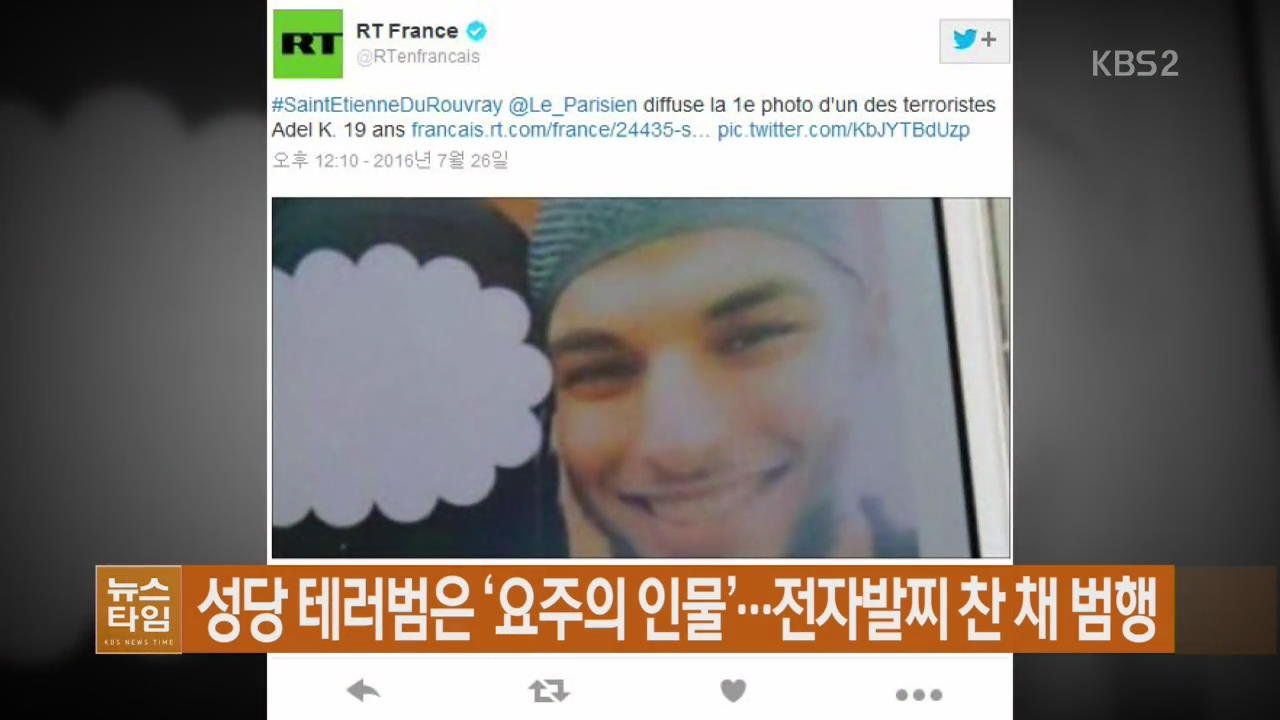 성당 테러범은 ‘요주의 인물’…전자발찌 찬 채 범행