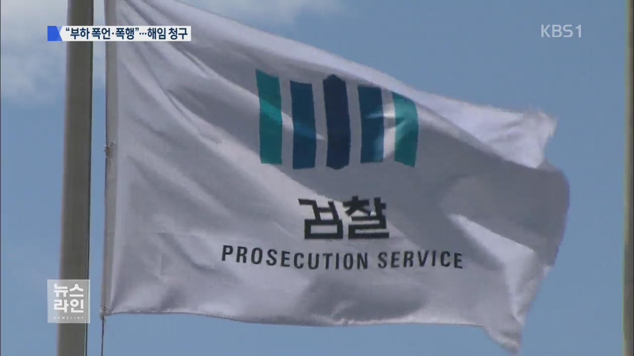 ‘부하에 폭언·폭행’ 부장검사 해임 청구