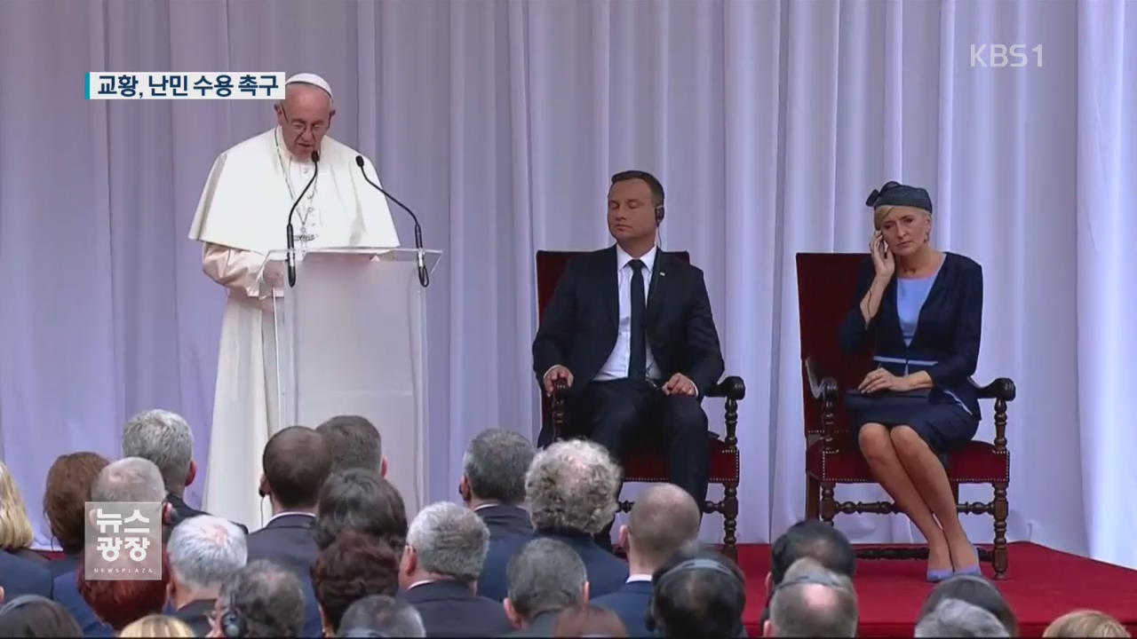 교황, 난민 수용 촉구…“종교 전쟁 아니다”