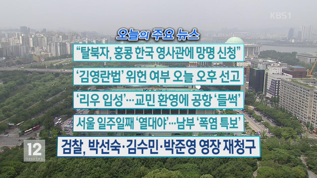 [오늘의 주요뉴스] “탈북자, 홍콩 한국 영사관에 망명 신청” 외
