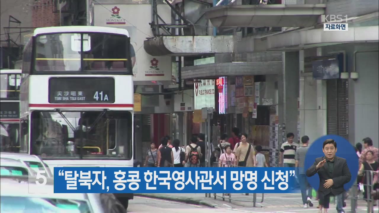 “탈북자, 홍콩 한국영사관서 망명 신청”