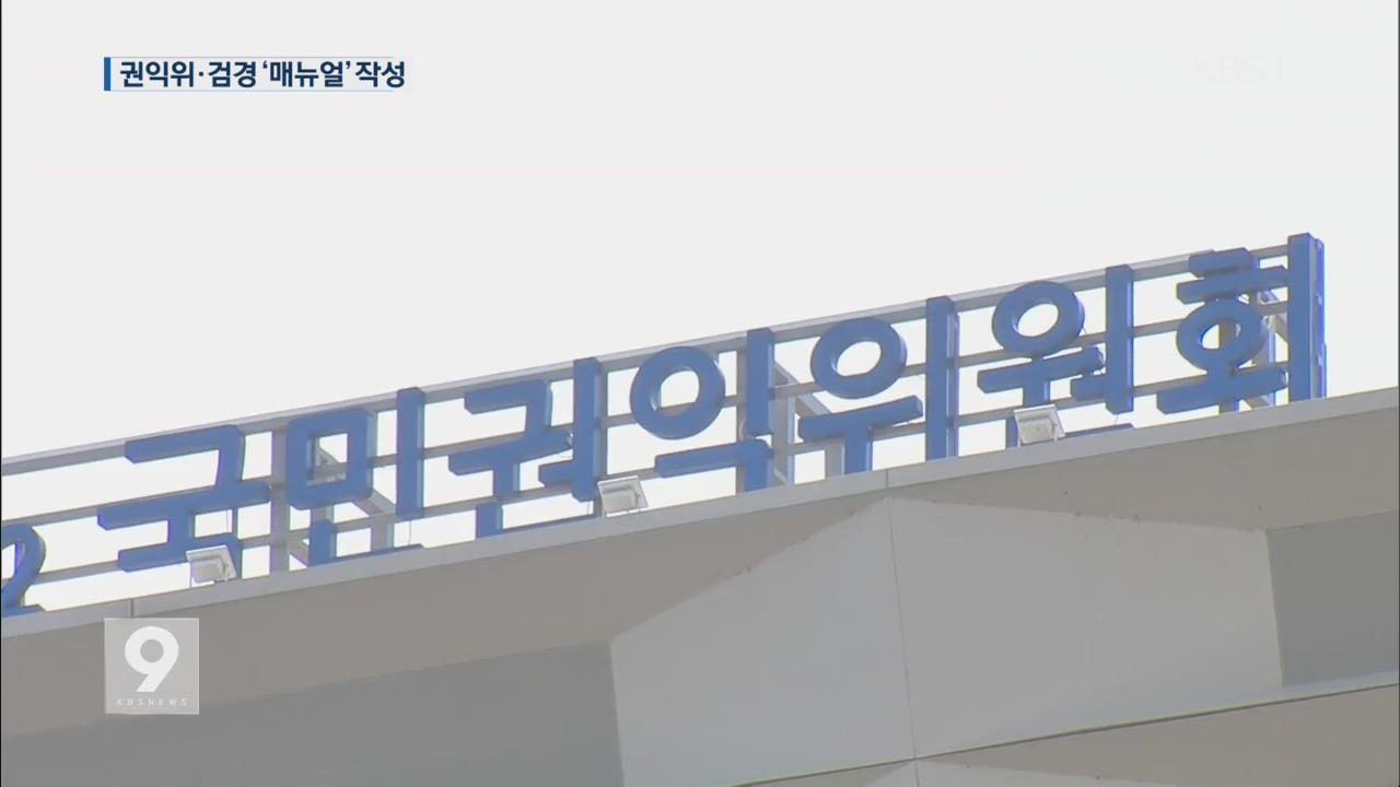 김영란법 대상은…권익위-검경 ‘매뉴얼’ 작성