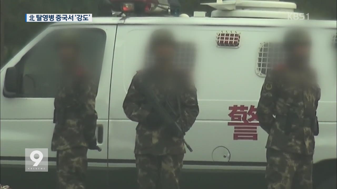 중국 주택가 ‘총기 강도’ 北 탈영병 검거
