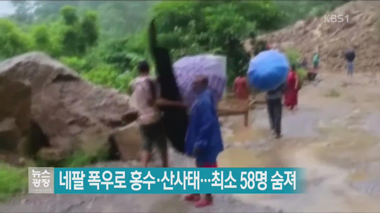 [지금 세계는] 네팔 폭우로 홍수·산사태…최소 58명 숨져