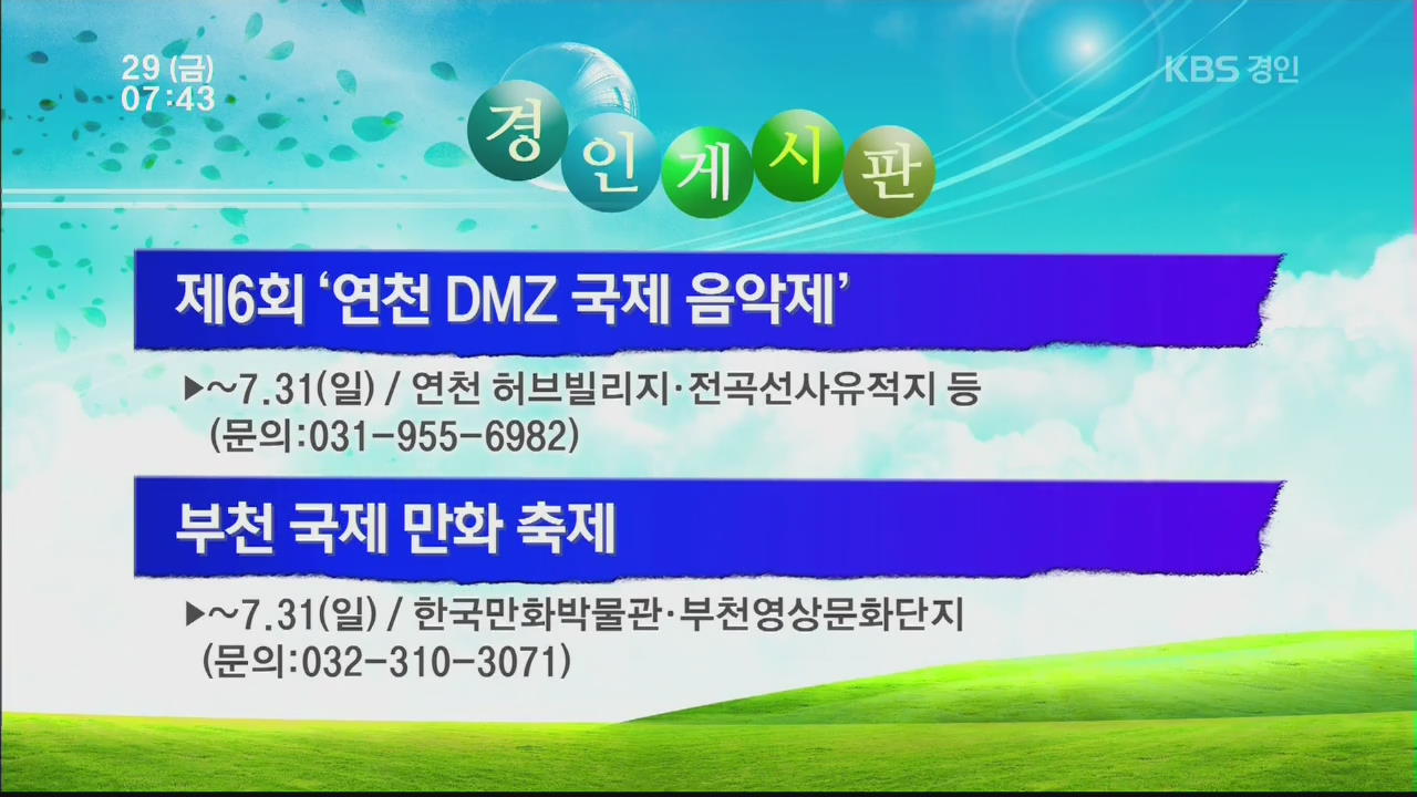 [경인게시판] 제6회 ‘연천 DMZ 국제 음악제’ 외