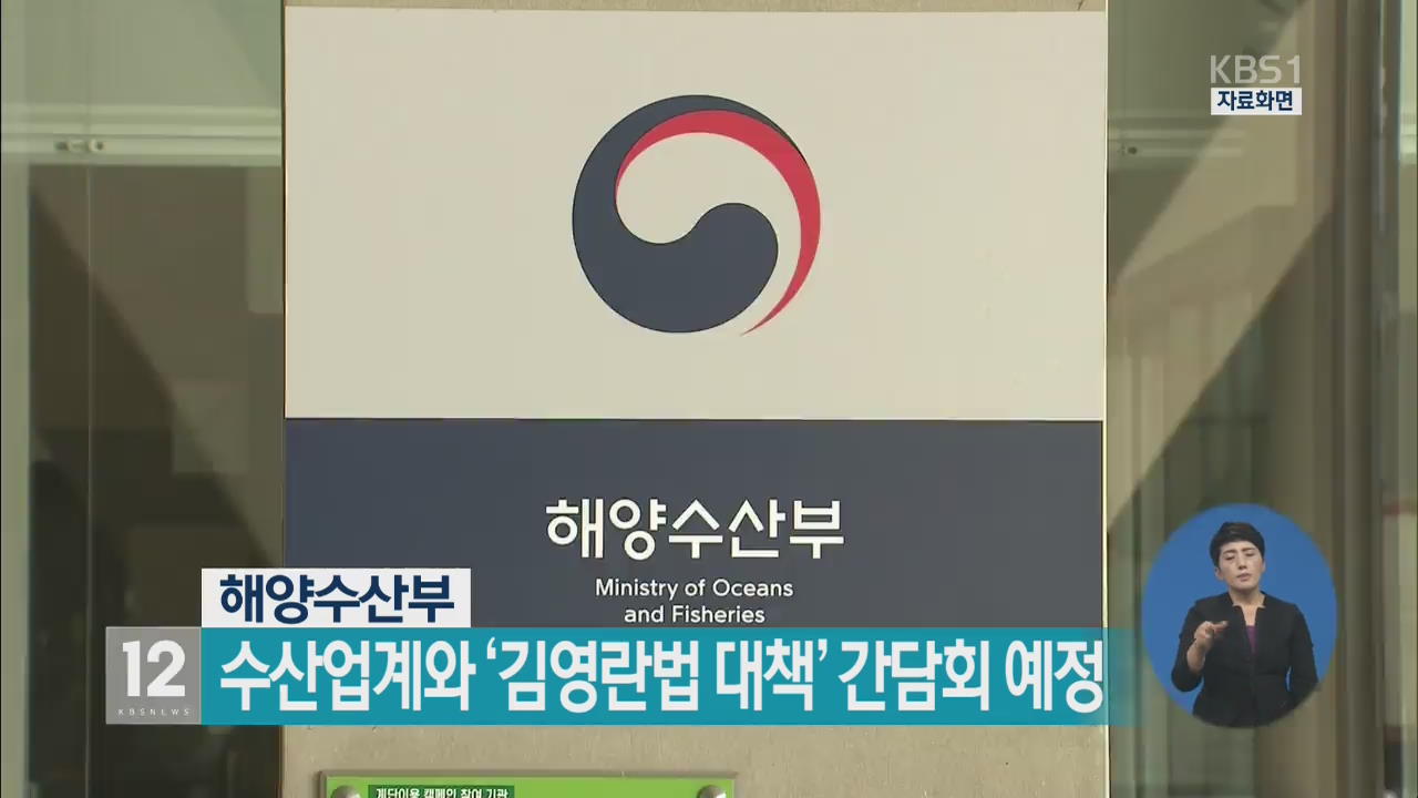 해양수산부, 수산업계와 ‘김영란법 대책’ 간담회 예정