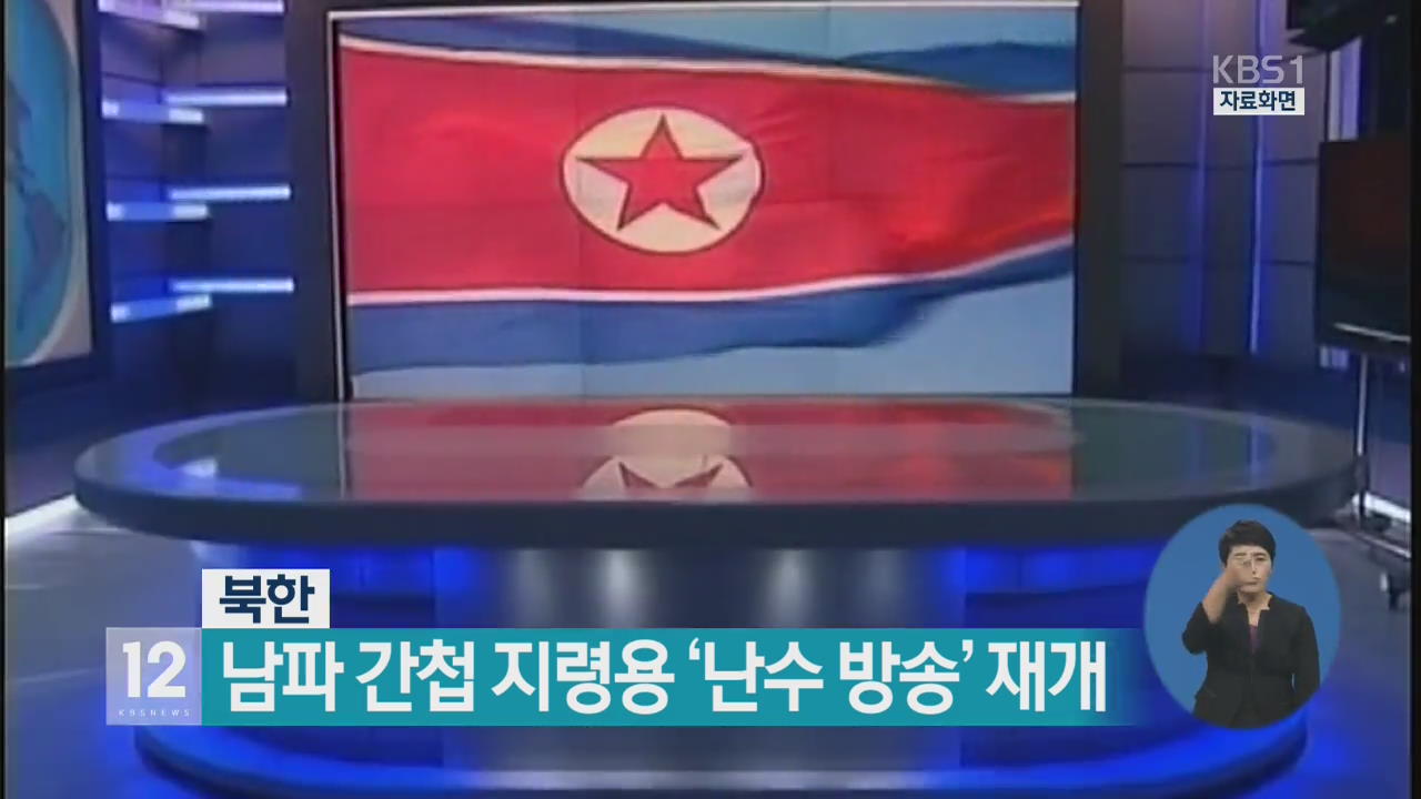 북한, 남파 간첩 지령용 ‘난수 방송’ 재개