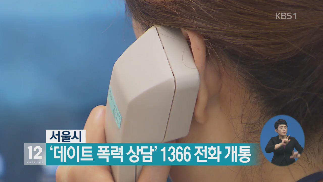 서울시 ‘데이트 폭력 상담’ 1366 전화 개통