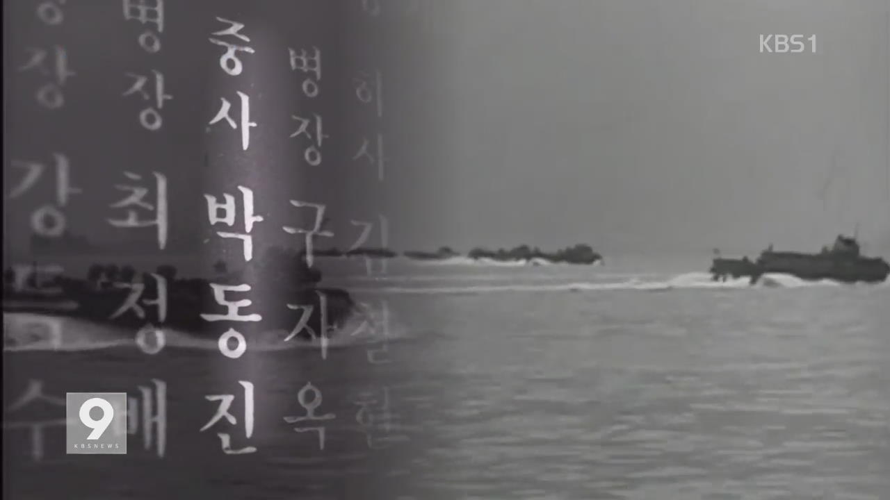 [앵커&리포트] ‘영흥도 탈환’ 숨은 전쟁영웅 박동진 중사