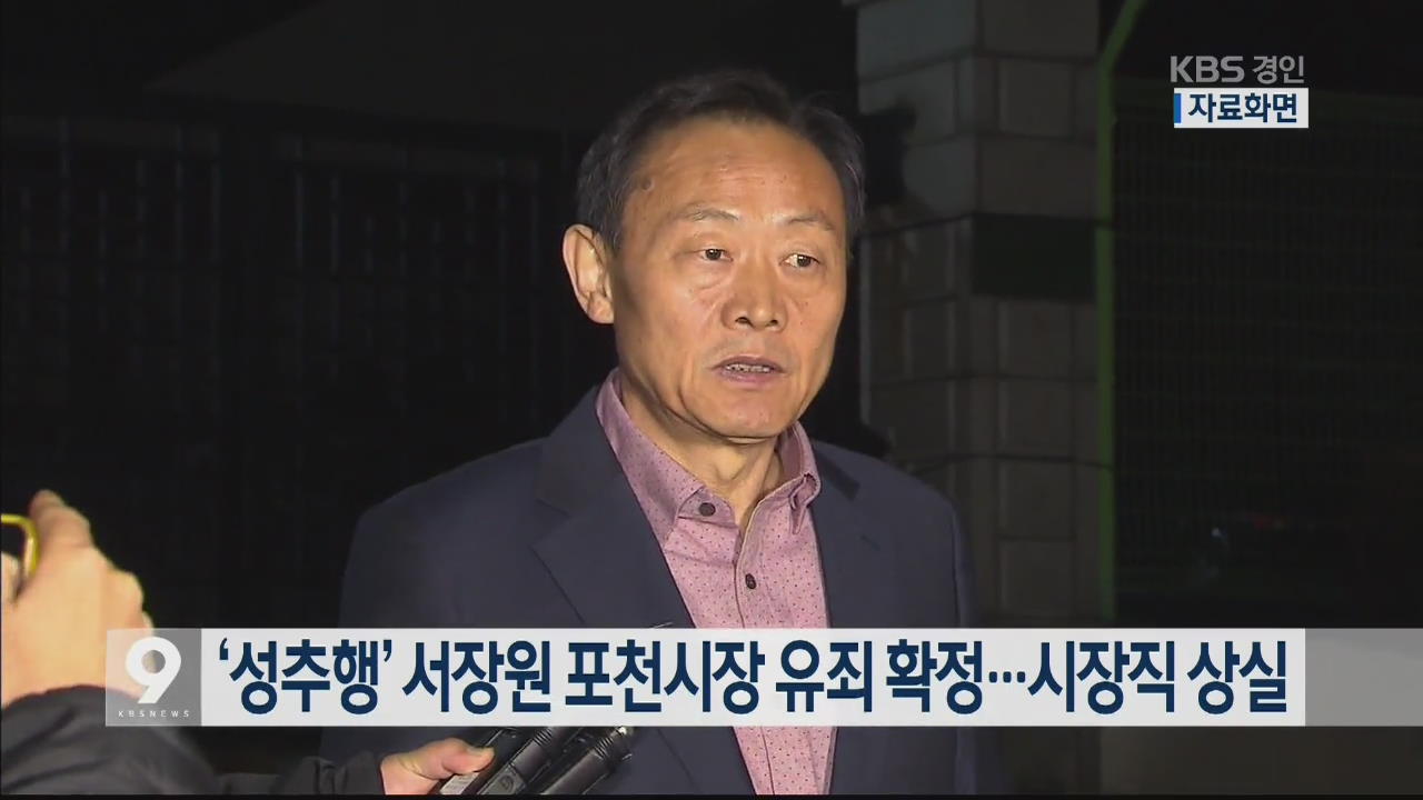 ‘성추행’ 서장원 포천시장 유죄 확정…시장직 상실