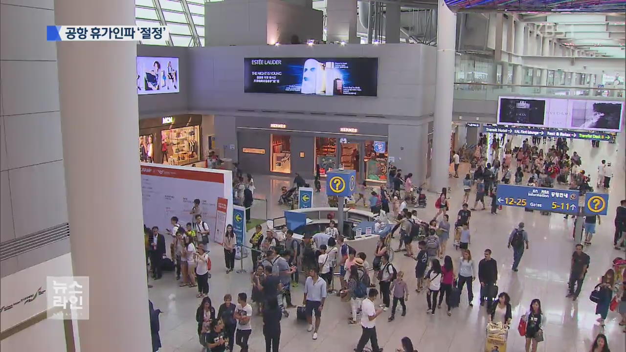 공항 북새통…휴가인파 주말 ‘절정’