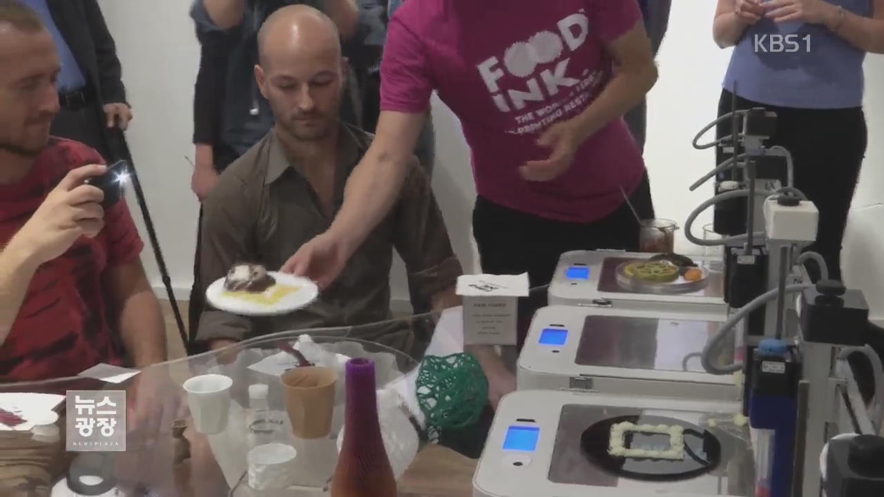 이젠 요리까지!…세계 최초 ‘3D 프린터’ 식당