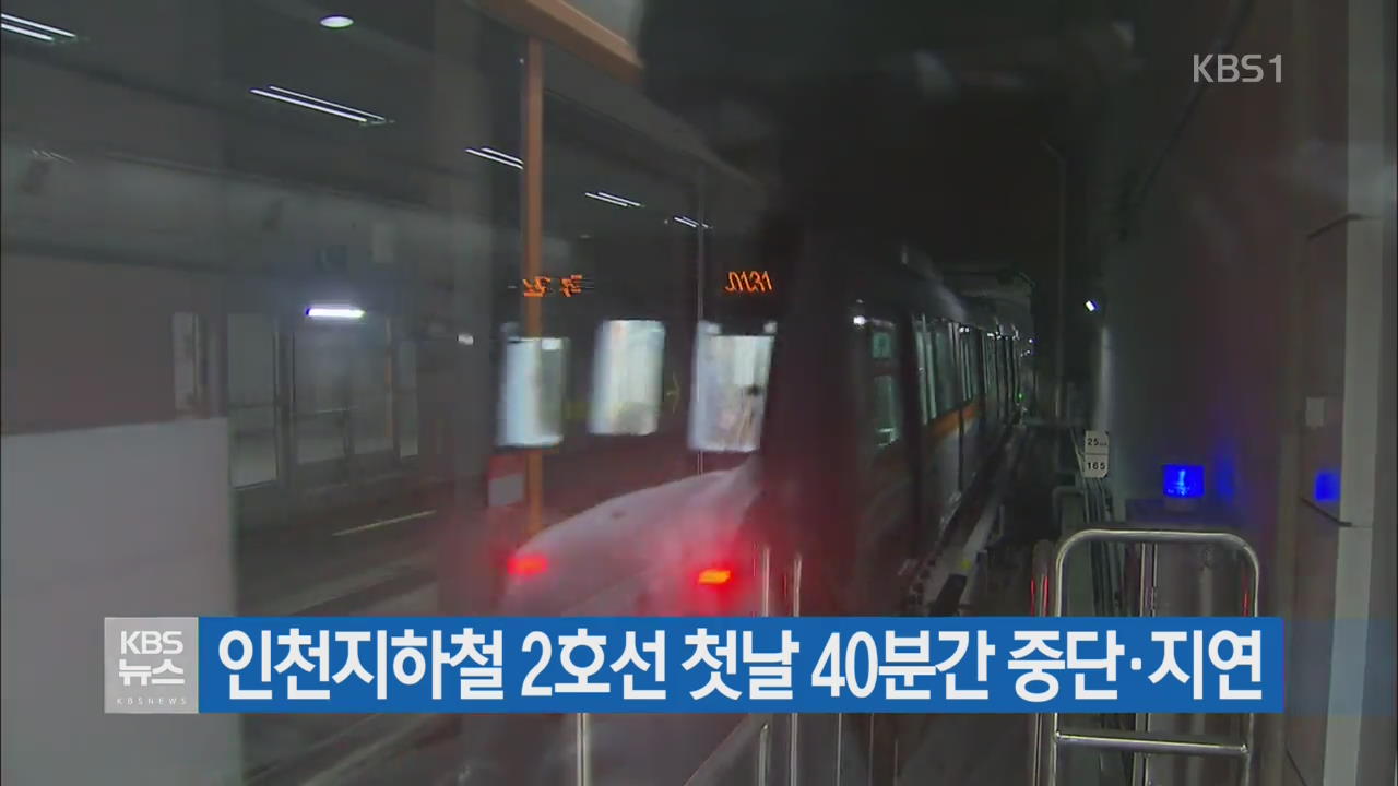 인천지하철 2호선 첫날 40분간 중단·지연
