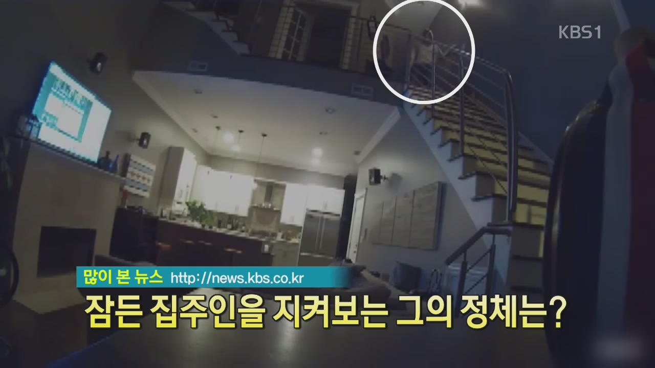 [디지털 광장] 잠든 집주인을 지켜보는 그의 정체는?