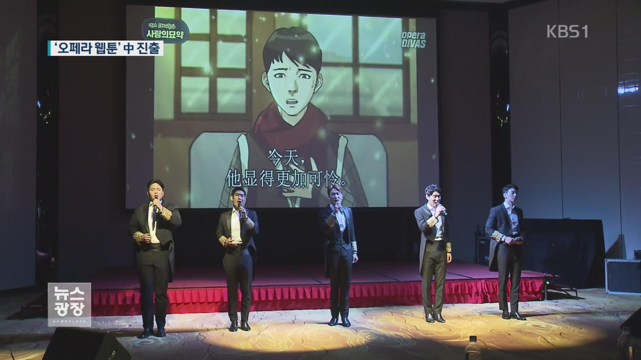 한국 청년 클래식, ‘오페라 웹툰’으로 중국 진출