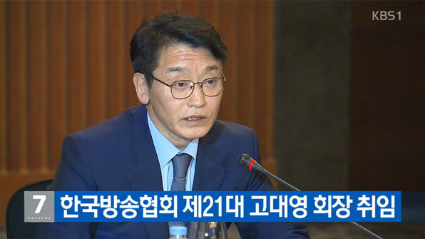 한국방송협회 제21대 고대영 회장 취임