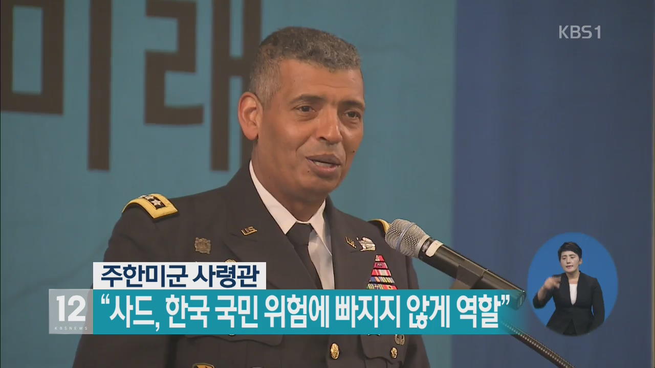 주한미군 사령관 “사드, 한국 국민 위험에 빠지지 않게 역할”