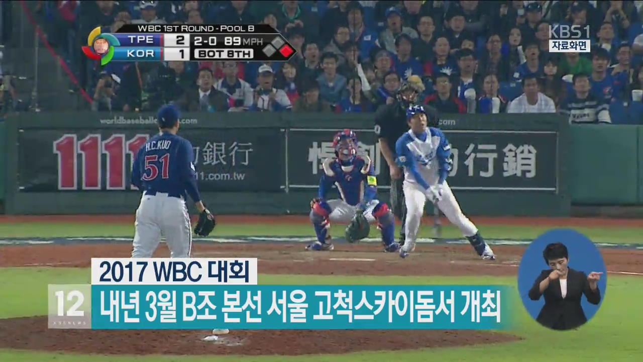 2017 WBC 대회, 내년 3월 B조 본선 서울 고척스카이돔서 개최