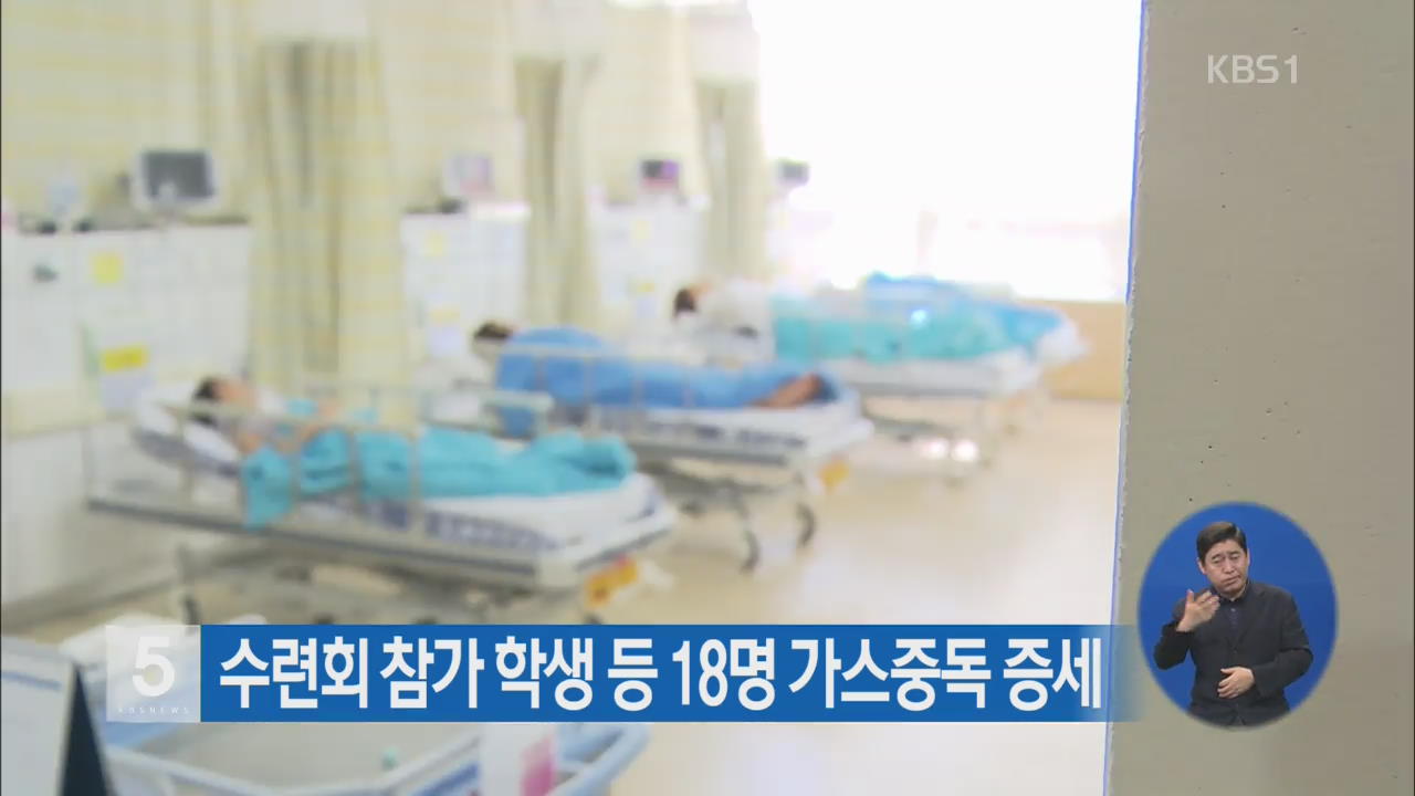 수련회 참가 학생 등 18명 가스중독 증세