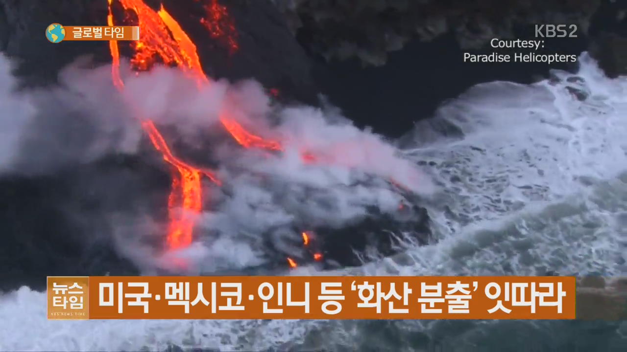 미국·멕시코·인니 등 ‘화산 분출’ 잇따라