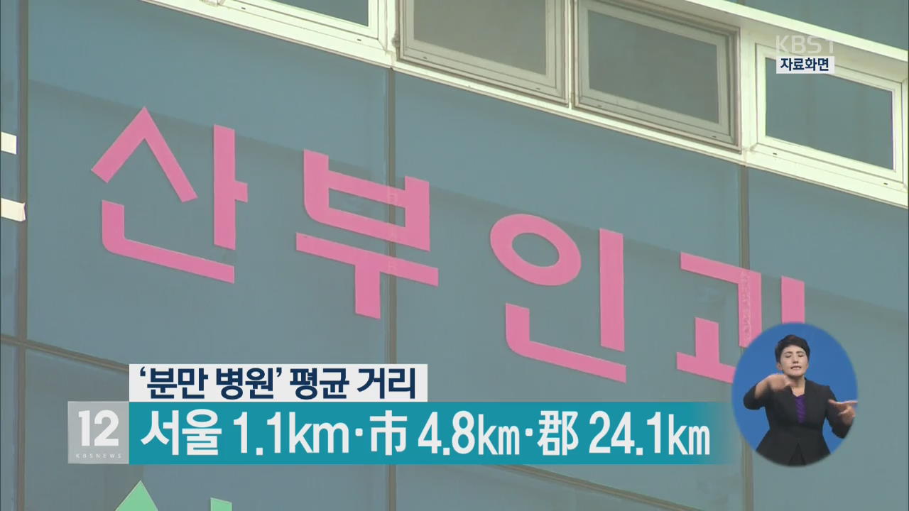 ‘분만 병원’ 평균 거리 서울 1.1km·市 4.8km·郡 24.1km