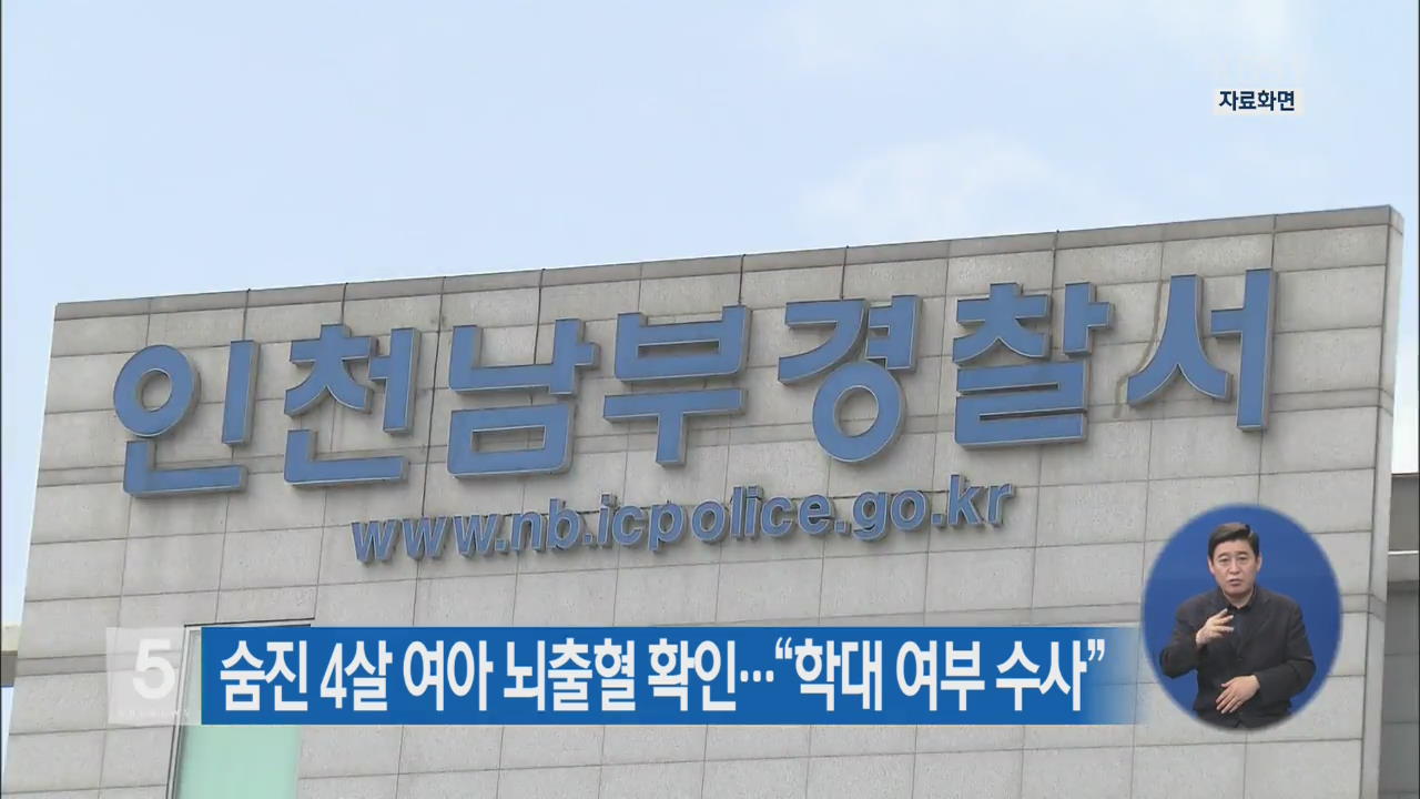 숨진 4살 여아 뇌출혈 확인…“학대 여부 수사”