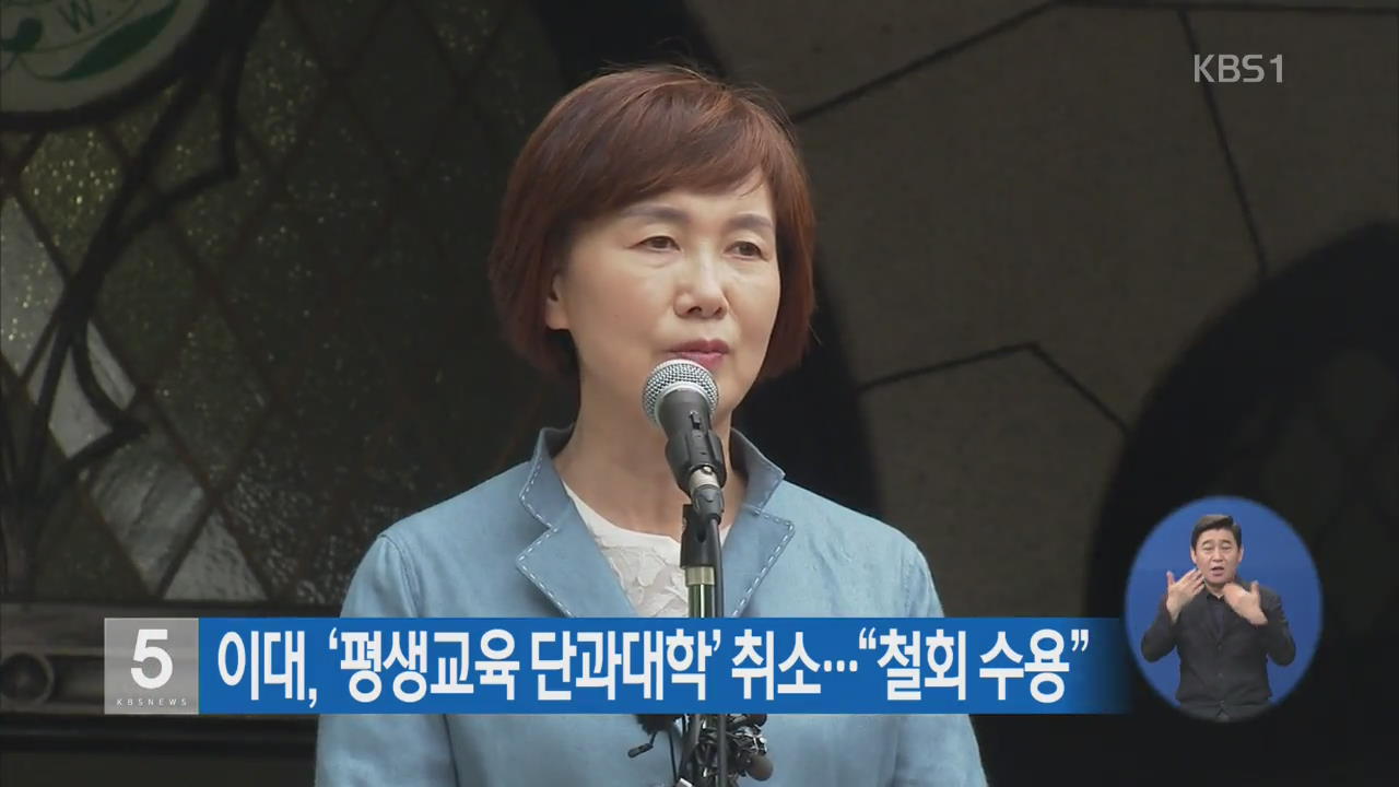 이대, ‘평생교육 단과대학’ 취소…“철회 수용”